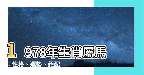 1978五行|【1978 五行】1978生肖屬馬：五行運勢全解析！